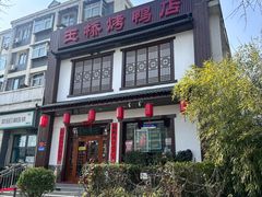 -玉桥餐厅(天坛店)