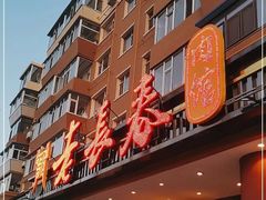 -老长春肉馆(创业大街店)