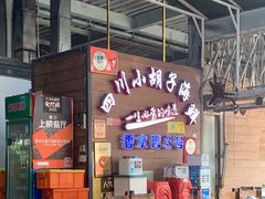 -四川小胡子海鲜(丁村万人海鲜广场店)