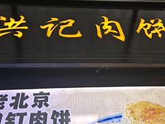 -牛街洪记小吃店(牛街店)