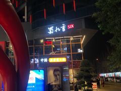 -蜀九香火锅(李家沱店)