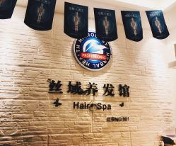 -丝域养发馆