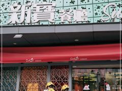 -新宝餐厅(流塘店)
