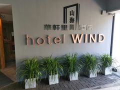 -厦门华轩里山海间酒店(原乐雅无垠酒店)