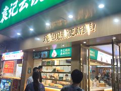 门面-袁记云饺(鼓楼店)