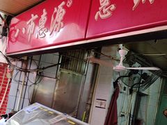 -惠源面包店(开禾路店)