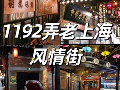 -1192弄老上海风情街(世纪汇广场店)