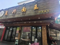 -复兴面王(河东路起源店)