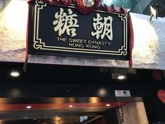 门面-糖朝(尖沙咀店)