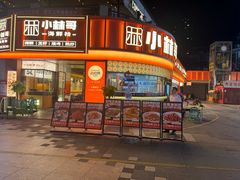 -小林哥的海鲜馆·夜宵烧烤(渔人码头店)