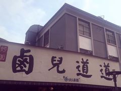 门面-卤儿道道(龙游路店)