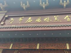 -老爷庙风味美食府(魏都大道店)