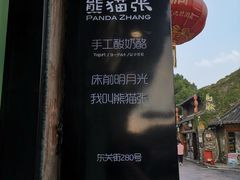 -六时安·熊猫张甜品店(东关街店)