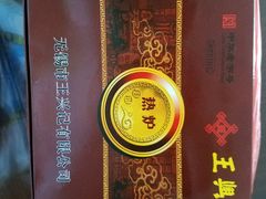 -王興記(南禅寺店)