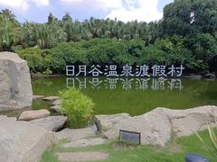 -厦门日月谷温泉渡假村