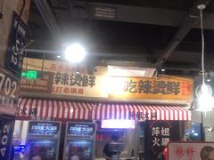 -萍姐火锅·公路夜市(武汉首店)