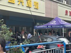 -盛兴面馆(真儒大厦店)