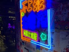 门面-胡桃里音乐酒馆(仓山万达店)