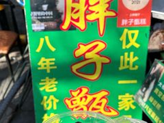 -马文章胖子甑糕(洒金桥店)