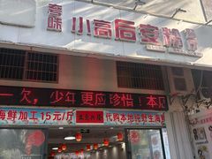 -小高后安粉餐厅(解放四路店)