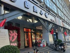 -匠熙小馆(崇文门店)