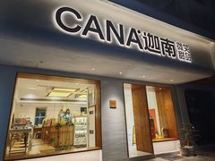 -迦南·甜品蛋糕(传媒店)