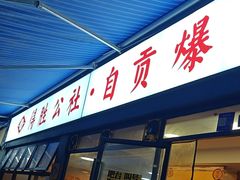 -得胜公社自贡爆炒(玉林店)