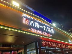 -济南一九烧烤