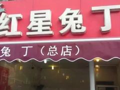 门面-红星兔丁(东风大桥店)