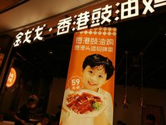 -金戈戈香港豉油鸡(皇庭广场店)