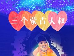 -三个蒙古大叔羊肉串(大宁店)