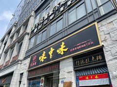 -味中味(东街店)