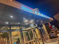 -百姓康洁洗浴中心