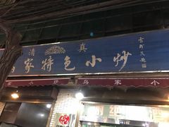 -老乌家特色小炒泡馍(大皮院店)