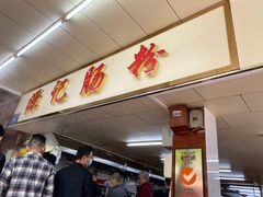 门面-源记肠粉(华贵路店)
