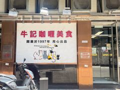 -牛记咖喱美食(十月初五日街店)