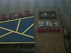 android_upload_pic-奥斯卡新都汇影城(终级银幕)