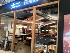 -太二酸菜鱼(石家庄万象城店)