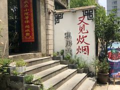 -又见炊烟私房菜(敬亭路店)