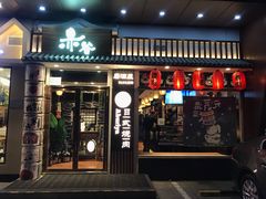 门面-赤谷和牛烧肉居酒屋(石景山店)