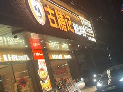 -古膳记猪肚鸡.生蚝鸡(拱北店)