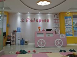 点击看大图 -B+CLUB母婴生活馆(海联路店)