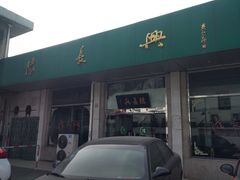 门面-陆长兴(彩香二村店)