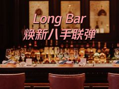 -LONG BAR 廊吧(外滩华尔道夫酒店)