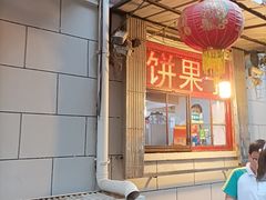 -盛扬煎饼果子(总店)