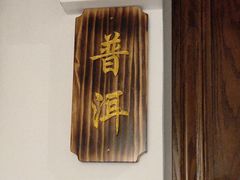 -畔田居·闽菜·福建小馆(硕和生活广场店)