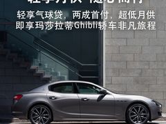 轻享月供&nbsp;随心而行&nbsp;玛莎拉蒂-上海保利玛莎拉蒂和阿尔法罗密欧(华翔路店)