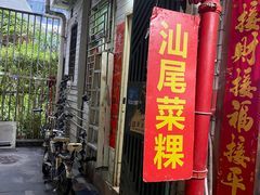 门面-汕尾菜粿(向西老店)