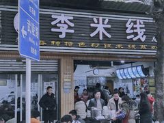 -李米线(总店)