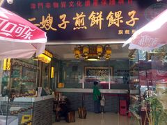 -清真·二嫂子煎饼果子(鼓楼旗舰形象店)